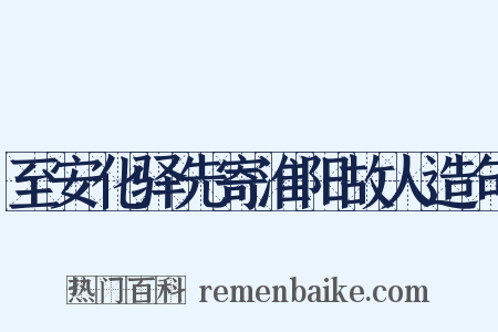 至安化驿先寄淮阳故人造句是什么意思的图片